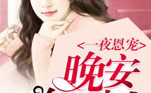 总裁大人7夜索爱,禁忌之恋的甜蜜纠葛